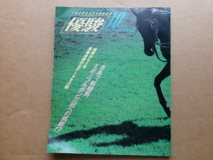 JRA　 日本中央競馬会発行　優駿　平成4年　1992年10月号　　