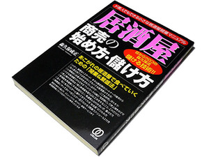 【送料無料★】◆「居酒屋」商売の始め方・儲け方◆繁盛法＆開業マニュアル◆森久保流 儲かる商売