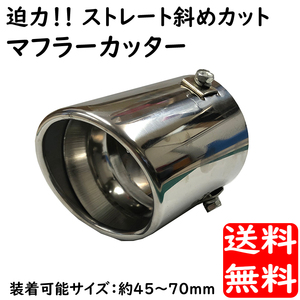 汎用 マフラーカッター ストレート 迫力斜めカット 45mmから70ｍｍ カールテール 014 送料無料