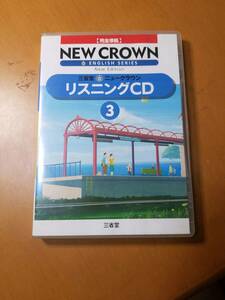 ニュークラウン リスニングCD 3 三省堂版 教科書完全準拠 NEW CROWN 3年