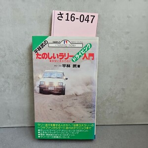 さ16-047平林武のたのしいラリー入門安全に走るために　ラリース平林武著