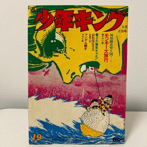 「少年キング1971年19号」藤子不二雄未収録【モンキー大旅行】巨人獣　ワイルド7 アパッチ野球軍　赤き血のイレブン　昭和41年