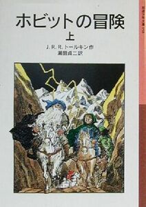 ホビットの冒険(上) 岩波少年文庫０５８／Ｊ．Ｒ．Ｒ．トールキン(著者),瀬田貞二(訳者)