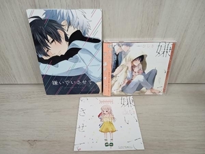 (アニメ/ゲーム) CD ドラマCD「嫌いでいさせて」(初回限定盤)