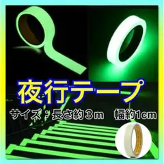 夜光テープ 蓄光テープ　夜光シール　高輝度 防水 防滴  階段 自転車 非常口