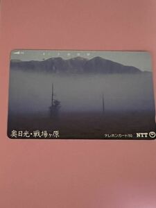 戦場ヶ原　奥日光　テレホンカード　使用済み　50度数