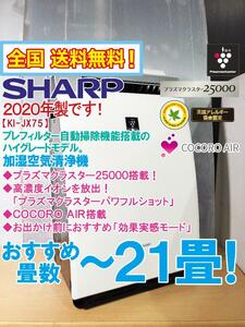 全国送料無料★2020年製★超美品 中古★SHARP 自動掃除機能搭載！COCORO AIRで便利に快適に。～21畳 加湿空気清浄機【KI-JX75-W】DA86