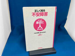 正しく知る不安障害 水島広子