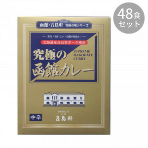 五島軒 究極の函館カレー 210g ×48食セット