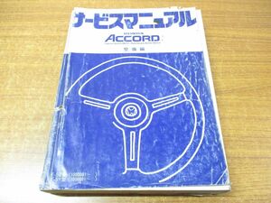 ▲01)【同梱不可】サービスマニュアル ACCORD 整備編/HONDA/ホンダ/Saloon 1600-1800/Hatchback/アコード/60SA500/A 30008109/整備書/A