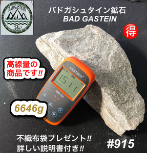 バドガシュタイン鉱石　6646ｇ　高線量の商品　希少な鉱石です！ 不織布袋2枚付き　【オーストリア直輸入】　ラジウム鉱石　ホルミシス