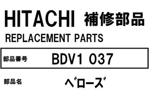 日立 ドラム洗濯機 部品 ベローズ BDV1 037 BDV１ V1100LR V2LR V2000LR V2100LR V2200LR V3100LR V3200LR V3300L V5300LR V7300LR 他