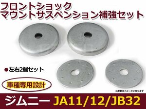 スズキ ジムニー JA12 JA22 JB32 フロントショックマウント補強キット サスペンション セット サス