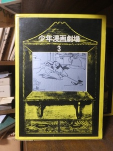 筑摩書房　少年漫画劇場　３　　空想科学　　　　　　手塚治虫　来るべき世界