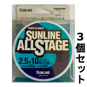 ネコポス可　半額　サンライン　オールステージ　2.5号　150m　3個セット　展示品