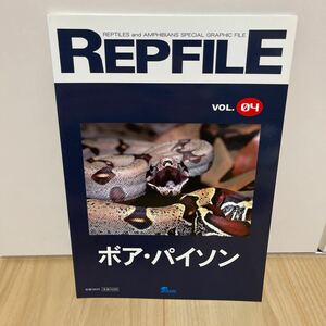 即決 レプファイル REPFILE vol.04 ボアパイソン ピーシーズ