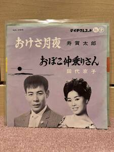EP 寿賀太郎　田代京子「おけさ月夜／おぼこ仲乗り」1961年