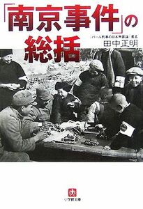 「南京事件」の総括 小学館文庫／田中正明【著】