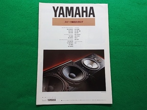 YAMAHA スピーカー総合カタログ　1992年4月　ヤマハ