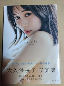 大久保 桜子 写真集　candle　直筆サイン入り　生写真付き