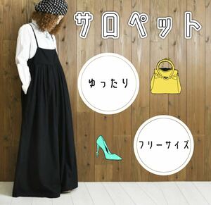 【体系カバー】ゆったりサロペット　ブラック　フリーサイズ