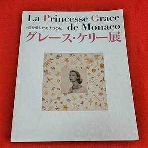c-213［図録］花を愛したモナコ公妃　グレース・ケリー展　日本ヴォーグ社　2007年1月15日発行　押し花　※0