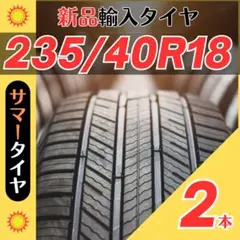 235/40R18 235/40/18 2本新品サマータイヤ夏18インチ輸入人気