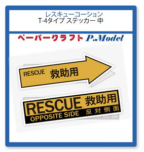 レスキュー コーションマークステッカー T-4タイプ 中(横幅50mm)