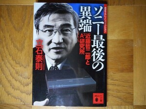 【中古】 ソニー最後の異端 近藤哲二郎 立石泰則 講談社文庫