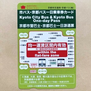 【使用済】 市バス専用一日乗車券カード 京都市交通局 