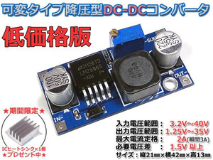 最安 1.25V-35V 可変DC-DC降圧コンバーター 低価格版/高効率