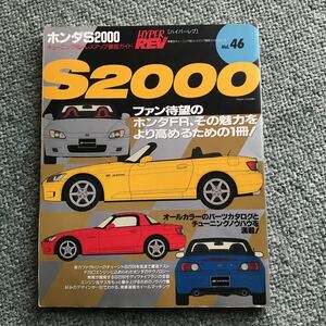 ハイパーレブ HONDA S2000 本　雑誌　ホンダ