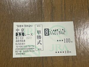 【003】競馬　単勝馬券　旧型　1998年　第28回高松宮記念　シンコウフォレスト　 WINS梅田