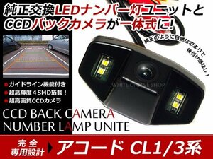 交換式 CCDカメラ付ナンバー灯LED アコード CL1 CL3系専用