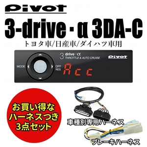 【即納】 PIVOT　TH-2A＋ＢＲ-2　 3-drive α 3DA-C　スロットルコントーラー　 　専用ハーネス＆ブレーキハーネス付 　ピボット