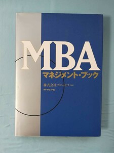 MBA マネジメント・ブック グロービス/著 ダイヤモンド社 2001年