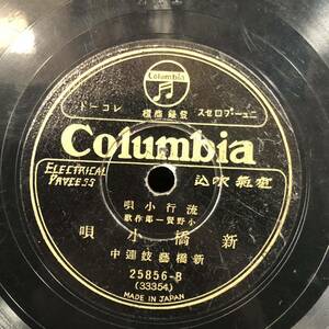 SP盤　流行小唄 新橋小唄/舞踊 新橋東をどり/新橋藝妓連中　コロムビア　レコード　SPレコード　希少品