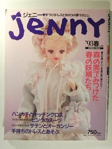 Jennyジェニー1993年春号No.14◆森の奥でみつけた春の妖精たち/ハンカチとキッチンクロス/ピンクのスーツ/手持ちのドレスと遊ぶ