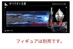 ゼペリオン光線(ウルトラマンティガ)単品PB限定ヒカルナルエフェクト ウルトラマン壱(別売アルティメットルミナスFiguarts対応)ガシャポン