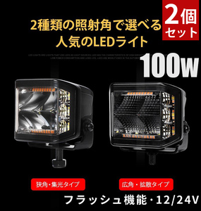 msm94100S【2台】船舶 デッキライト サーチライト 集魚灯 100W LED 投光器 led 作業灯 12V 24V 防水 1年保証 フラッシュ付 イエロー 混合光