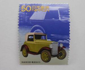20世紀デザインシリーズ第6集　国産乗用車　量産始まる　未使用50円切手