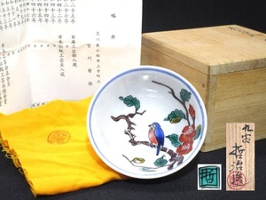 ○ 九谷焼 宮川哲治造 花鳥文 色絵 略歴書 共布 共箱 酒杯 酒器 ○K02-0402