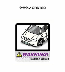 MKJP セキュリティ ステッカー 防犯 安全 盗難 2枚入 クラウン GRS180 送料無料