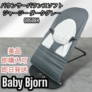 【美品】Baby Bjorn ベビービョルンバウンサーバランスソフト ジャージー