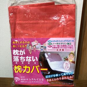 【日本製】枕が落ちない 枕カバー 介護 リクライニングベッド用 手作り オレンジ