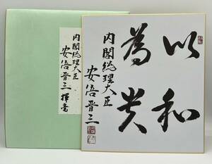 安倍晋三 元首相 サイン色紙 内閣総理大臣 首相 自民党総裁 安倍総理揮毫 以和為光（和以光為) 和を以って光と為す プリント品