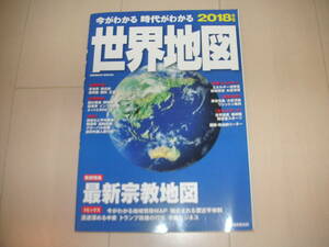 ★☆世界地図　2018年版　成美堂出版　１冊　中古本