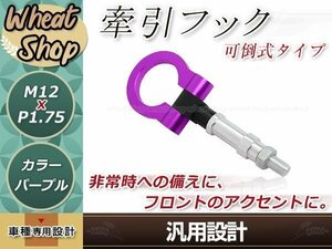 GD1 GD2 GD3 GD4 フィット M12×P1.75 パープル 牽引フック 折りたたみ式 けん引フック レスキュー トーイングフック アルミ 脱着式 可倒式