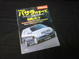 【￥300 即決】日産 バサラ のすべて / モーターファン別冊 / No.259 / 三栄書房 / 平成11年