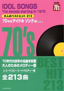 レコードコピー・コードメロディー譜 大人のベストヒット213 70年代アイドルソング編 第2版 楽譜